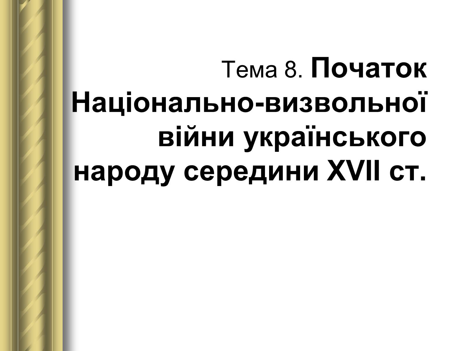 Презентація на тему «Історичні персоналії» (варіант 1) - Слайд #30 Презентація на тему «Історичні персоналії» (варіант 1) - Слайд #30