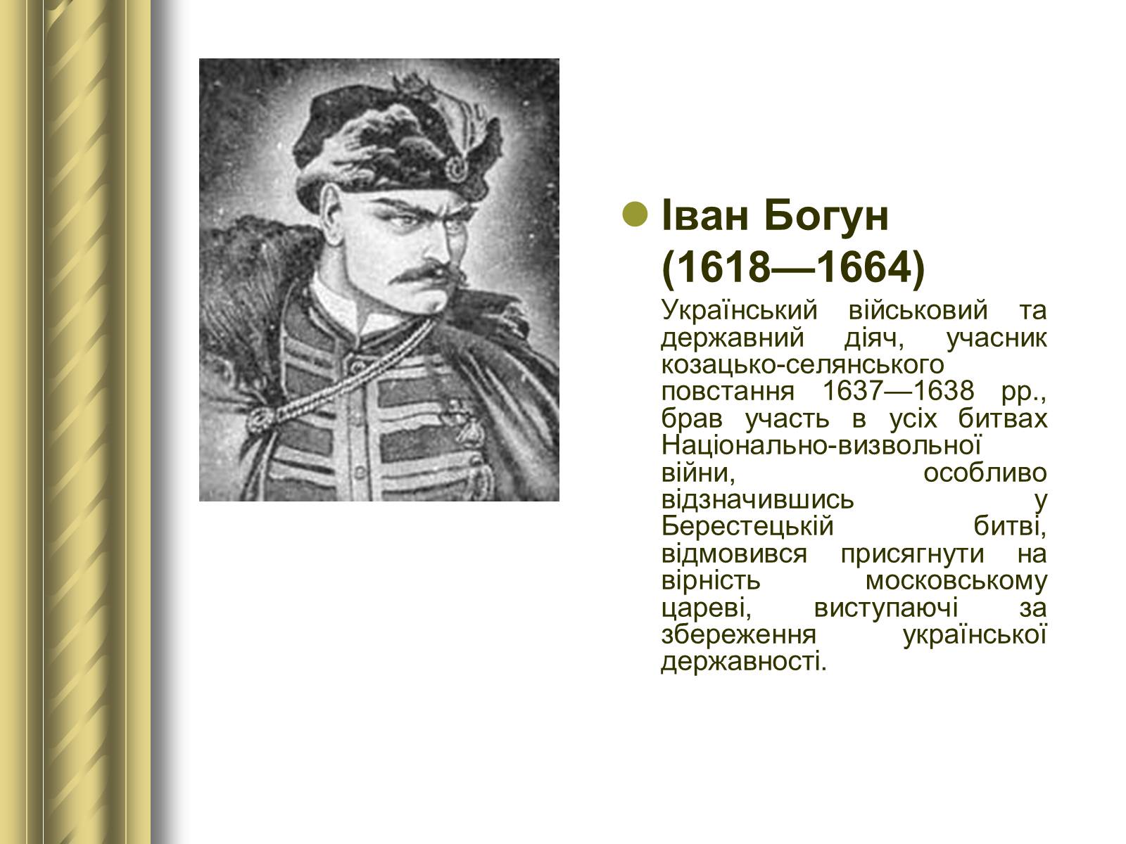 Презентація на тему «Історичні персоналії» (варіант 1) - Слайд #32 Презентація на тему «Історичні персоналії» (варіант 1) - Слайд #32