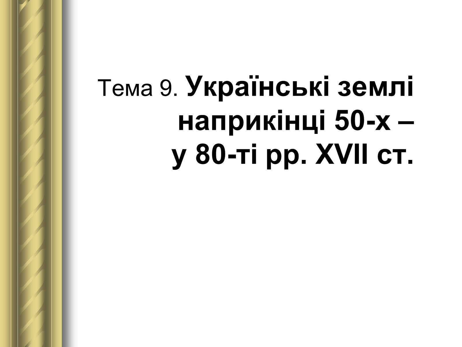 Презентація на тему «Історичні персоналії» (варіант 1) - Слайд #33 Презентація на тему «Історичні персоналії» (варіант 1) - Слайд #33