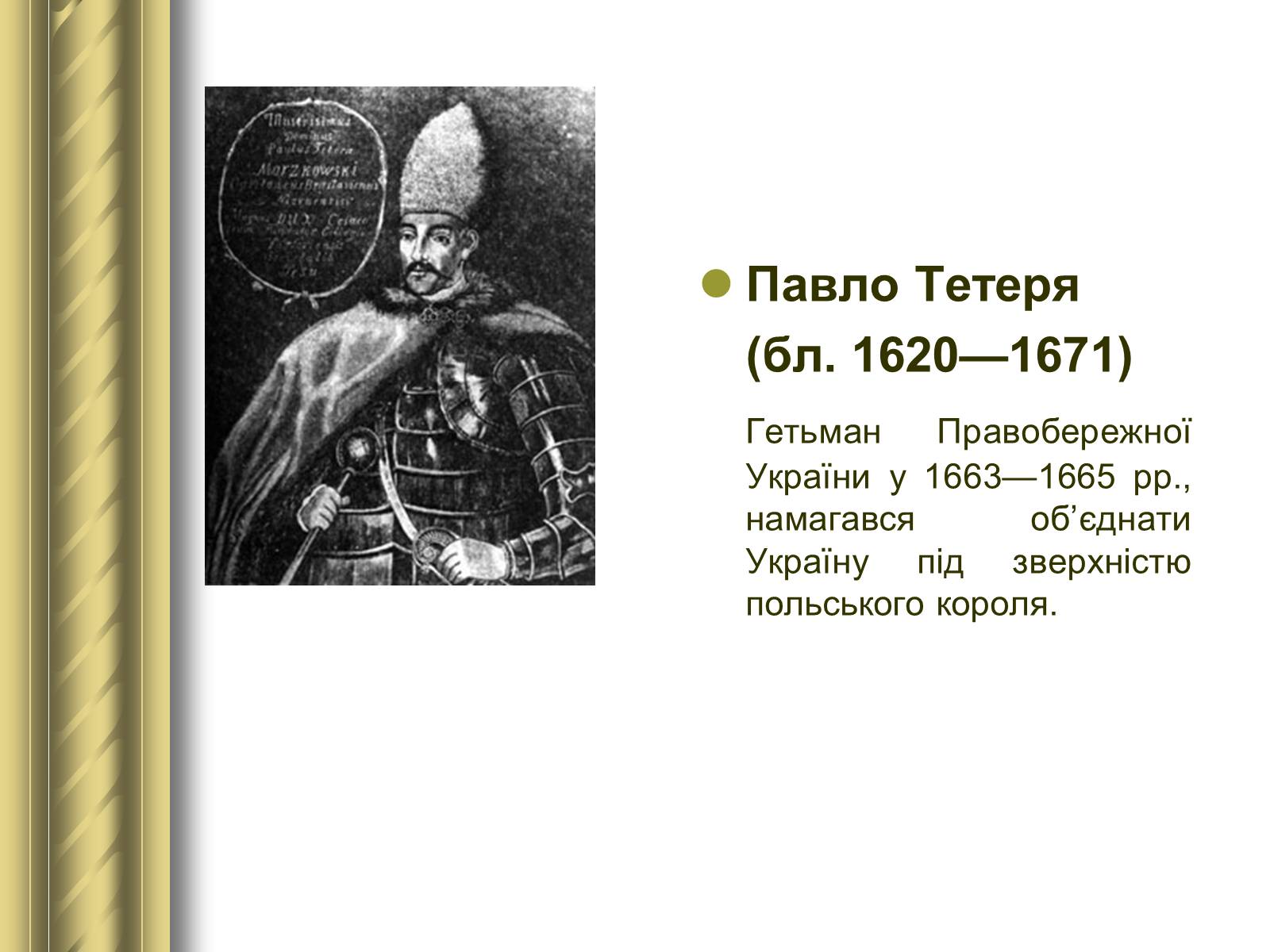 Презентація на тему «Історичні персоналії» (варіант 1) - Слайд #35 Презентація на тему «Історичні персоналії» (варіант 1) - Слайд #35