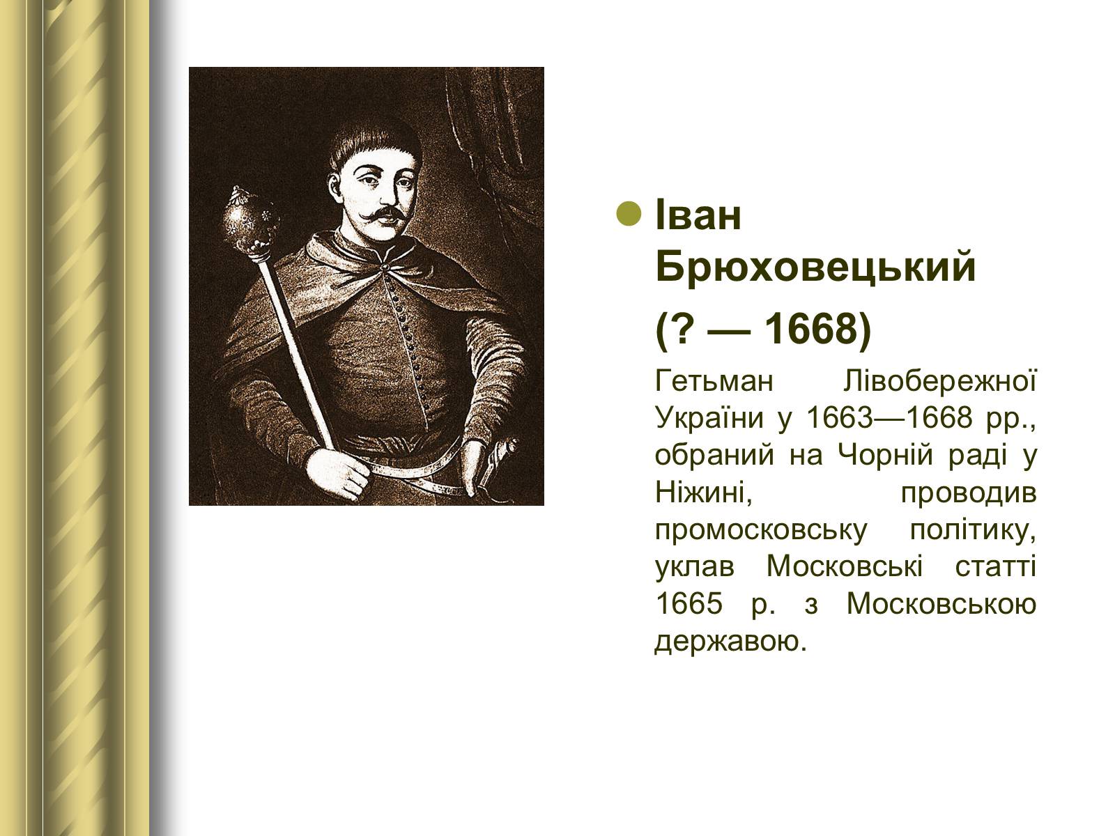 Презентація на тему «Історичні персоналії» (варіант 1) - Слайд #37 Презентація на тему «Історичні персоналії» (варіант 1) - Слайд #37