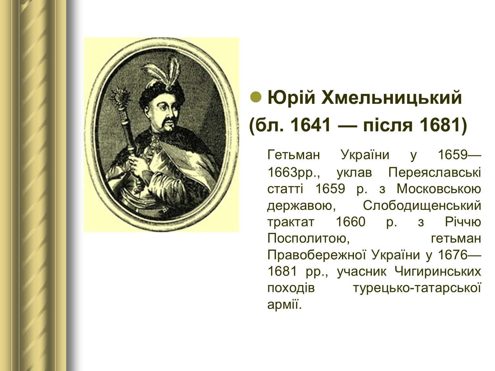 Презентація на тему «Історичні персоналії» (варіант 1) - Слайд #39 Презентація на тему «Історичні персоналії» (варіант 1) - Слайд #39