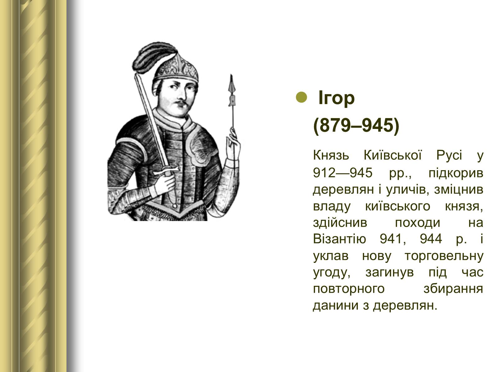 Презентація на тему «Історичні персоналії» (варіант 1) - Слайд #4 Презентація на тему «Історичні персоналії» (варіант 1) - Слайд #4