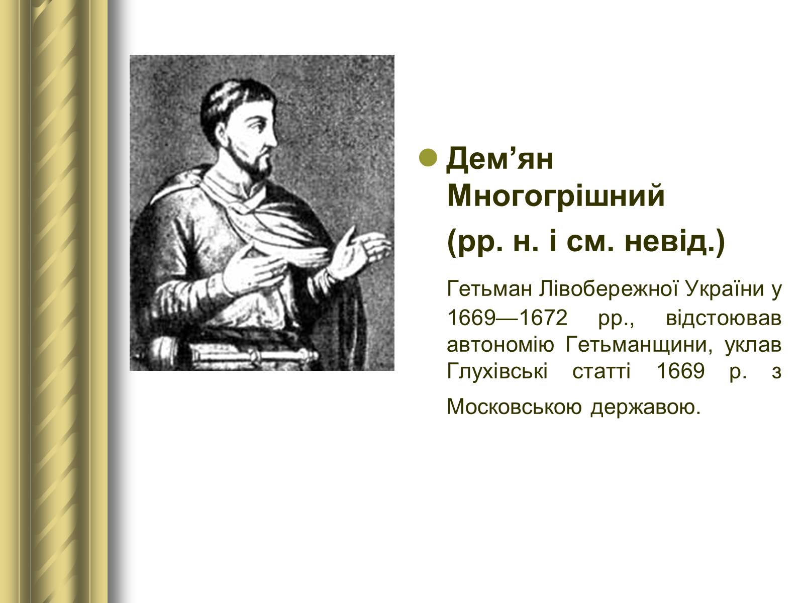 Презентація на тему «Історичні персоналії» (варіант 1) - Слайд #40 Презентація на тему «Історичні персоналії» (варіант 1) - Слайд #40