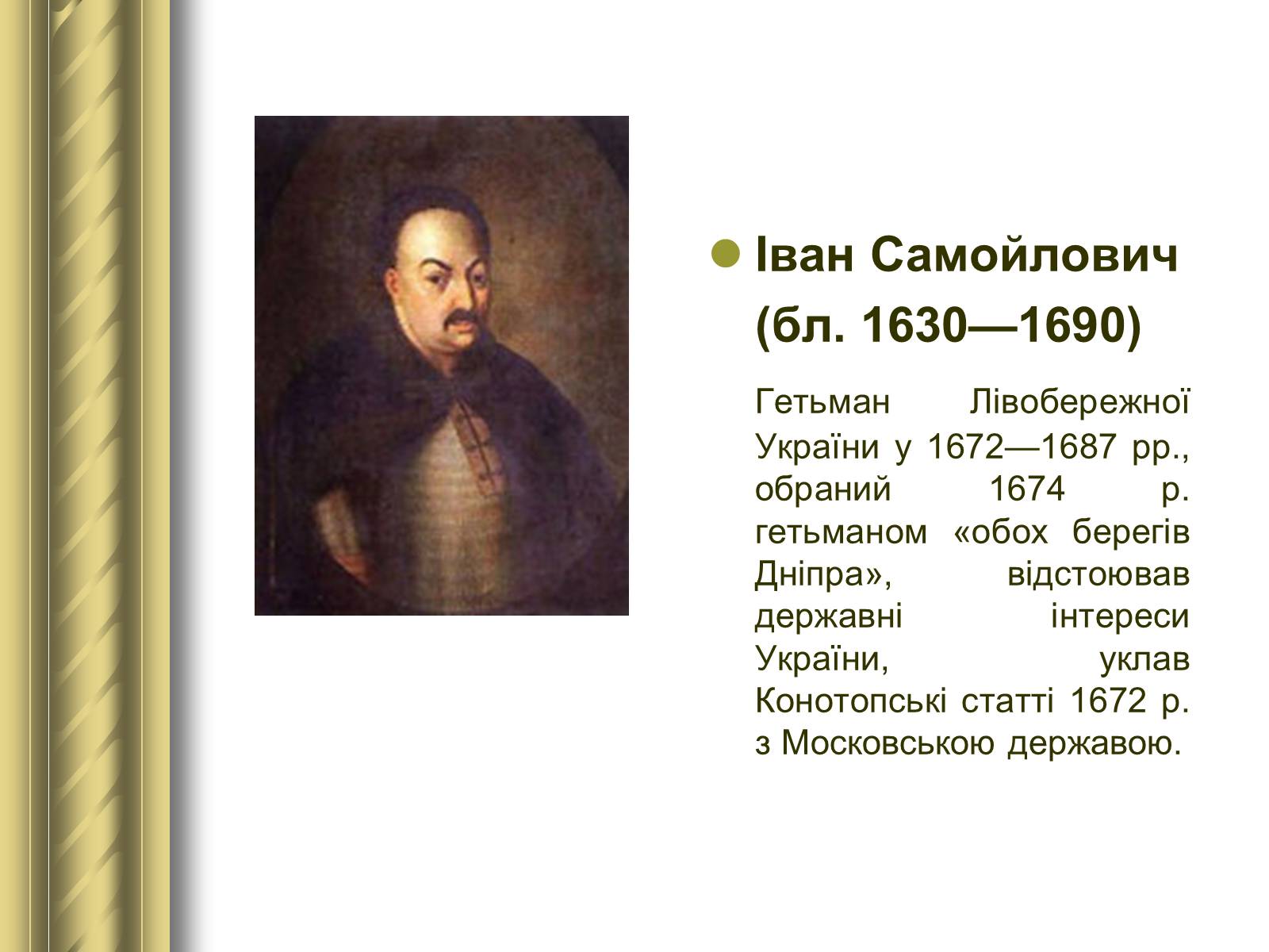 Презентація на тему «Історичні персоналії» (варіант 1) - Слайд #41 Презентація на тему «Історичні персоналії» (варіант 1) - Слайд #41