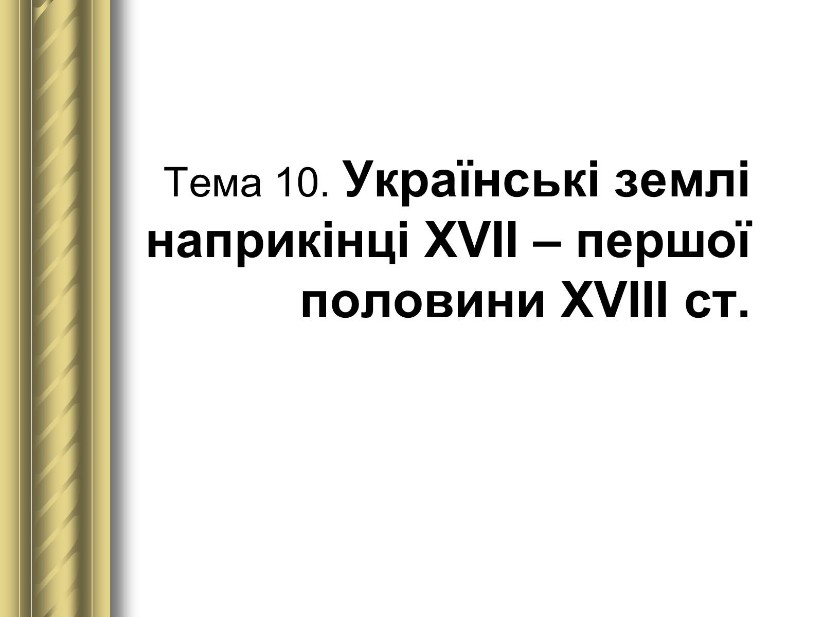 Презентація на тему «Історичні персоналії» (варіант 1) - Слайд #42 Презентація на тему «Історичні персоналії» (варіант 1) - Слайд #42