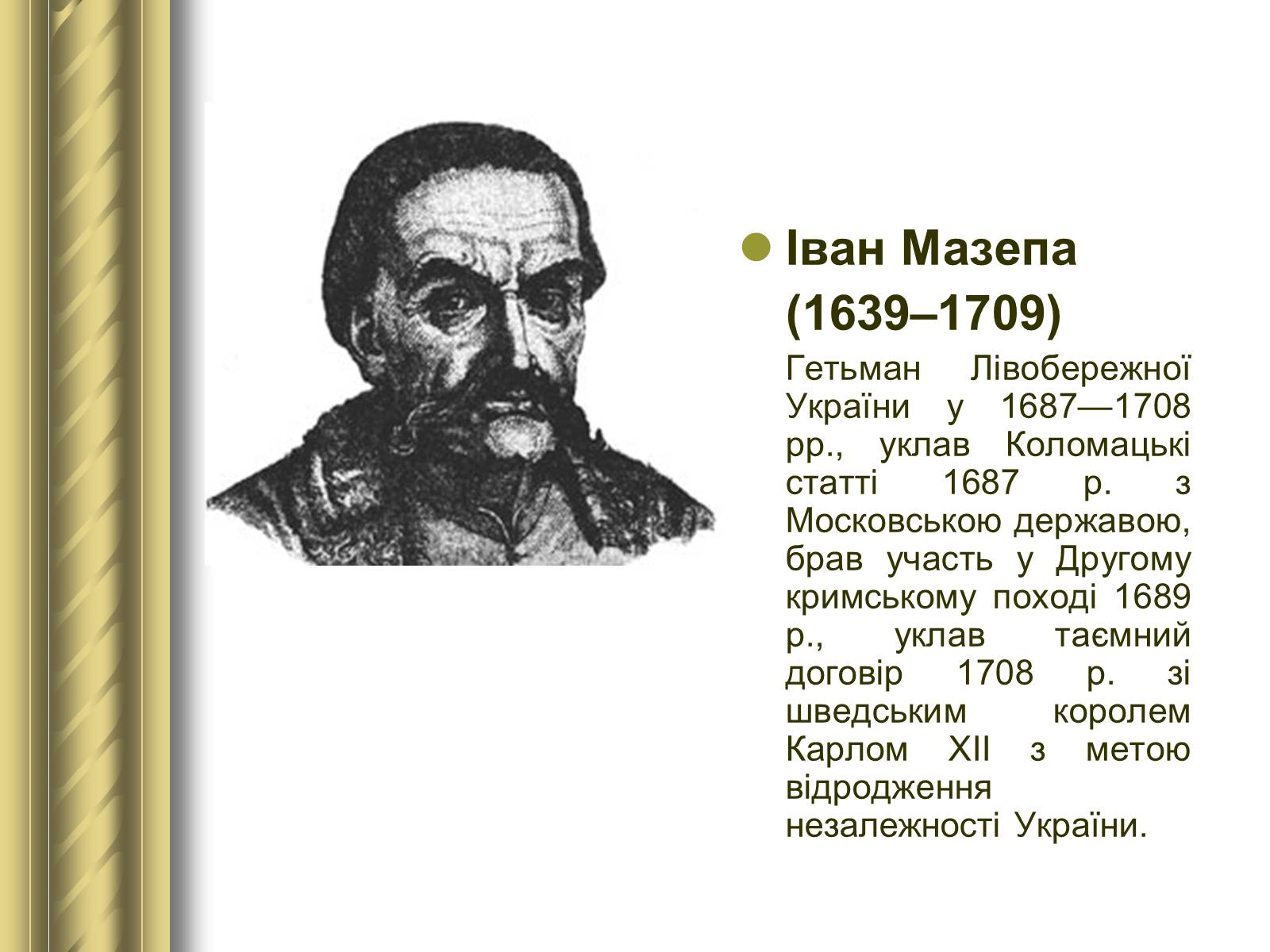 Презентація на тему «Історичні персоналії» (варіант 1) - Слайд #43 Презентація на тему «Історичні персоналії» (варіант 1) - Слайд #43