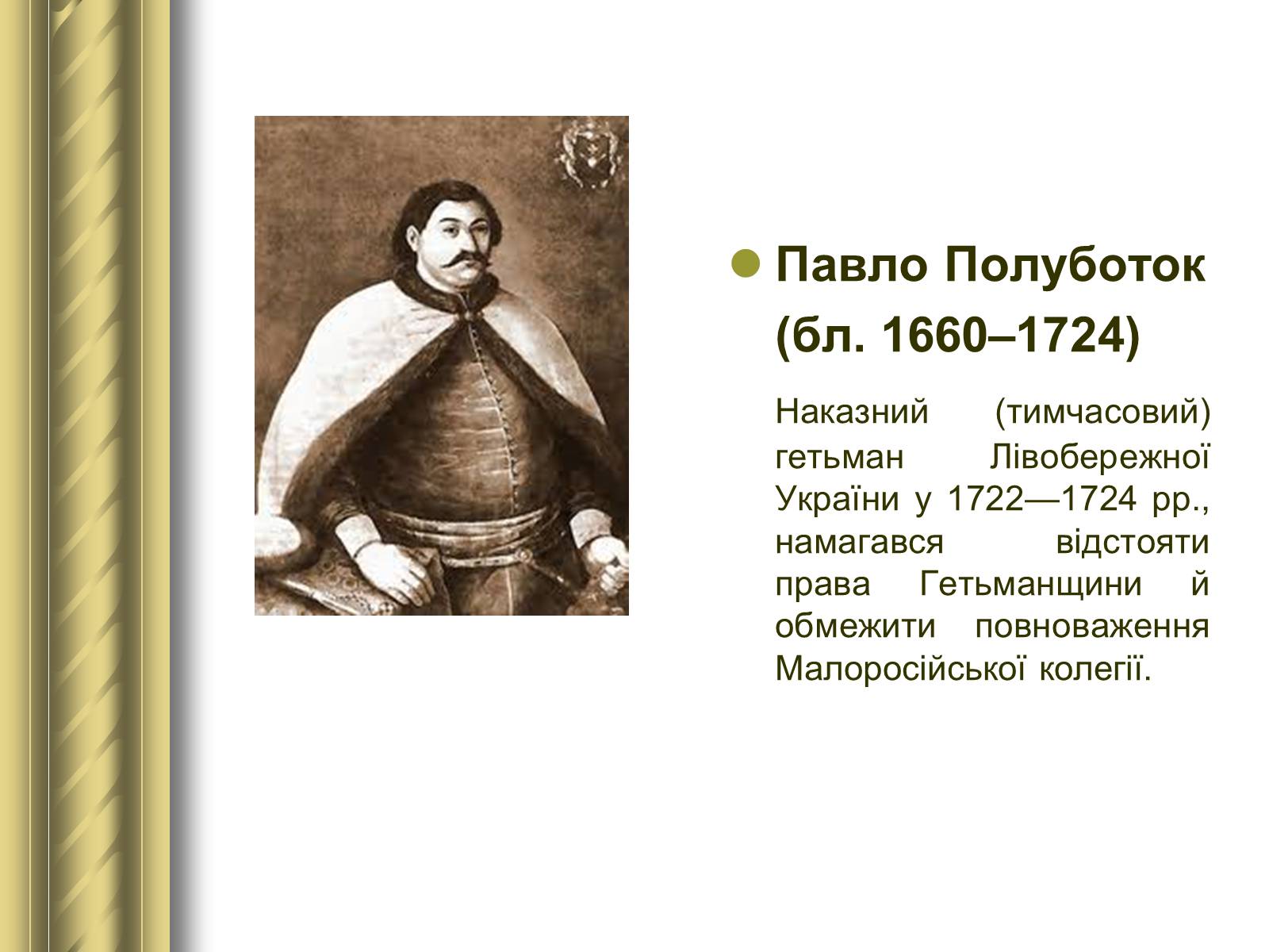 Презентація на тему «Історичні персоналії» (варіант 1) - Слайд #45 Презентація на тему «Історичні персоналії» (варіант 1) - Слайд #45