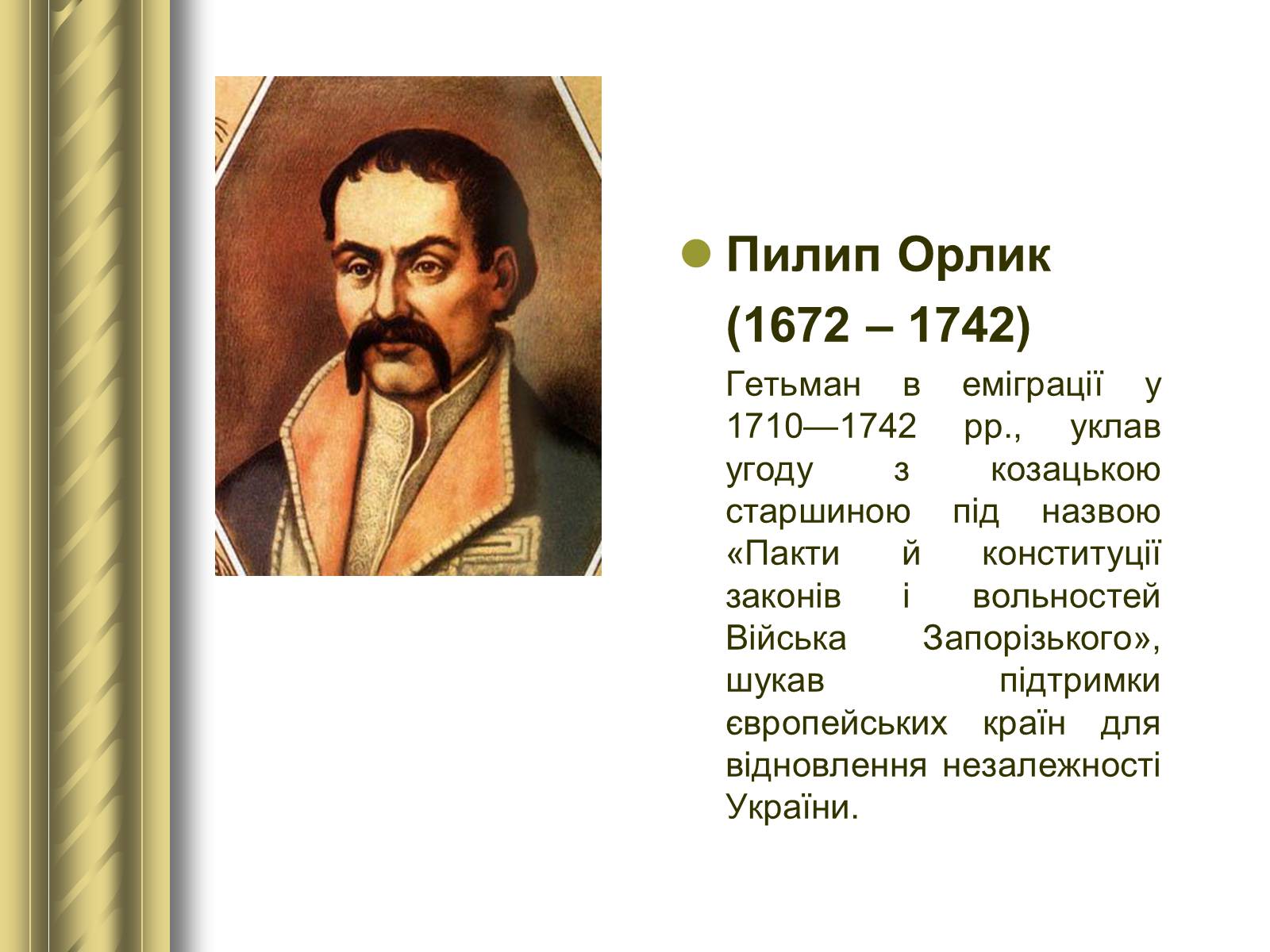 Презентація на тему «Історичні персоналії» (варіант 1) - Слайд #47 Презентація на тему «Історичні персоналії» (варіант 1) - Слайд #47