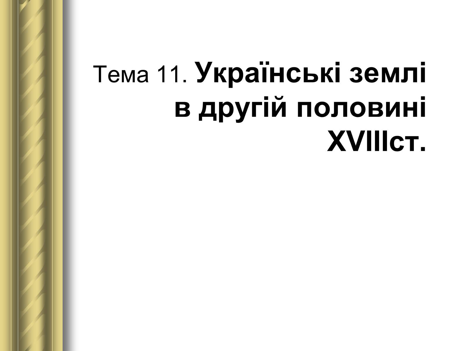 Презентація на тему «Історичні персоналії» (варіант 1) - Слайд #49 Презентація на тему «Історичні персоналії» (варіант 1) - Слайд #49