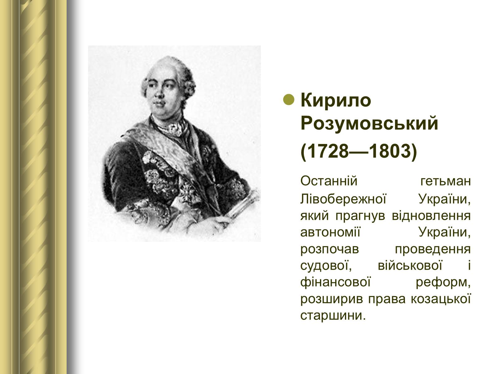Презентація на тему «Історичні персоналії» (варіант 1) - Слайд #50 Презентація на тему «Історичні персоналії» (варіант 1) - Слайд #50
