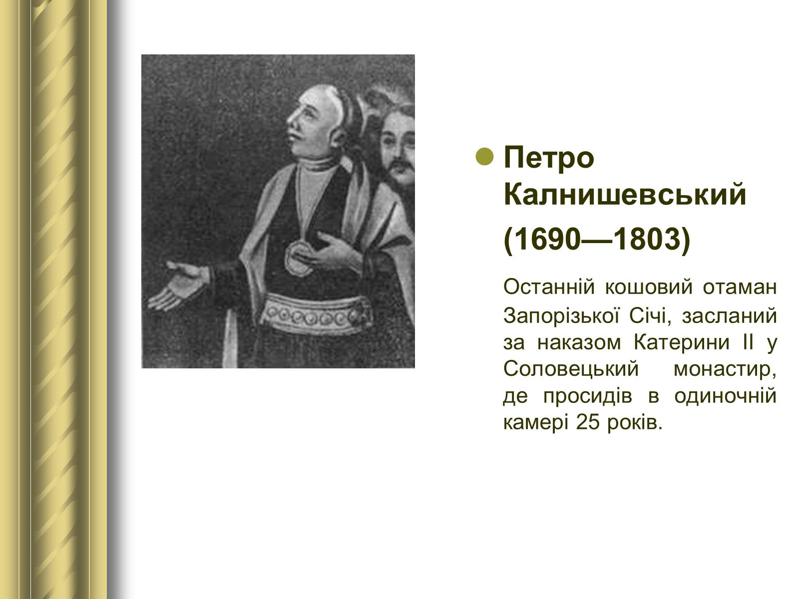 Презентація на тему «Історичні персоналії» (варіант 1) - Слайд #51 Презентація на тему «Історичні персоналії» (варіант 1) - Слайд #51