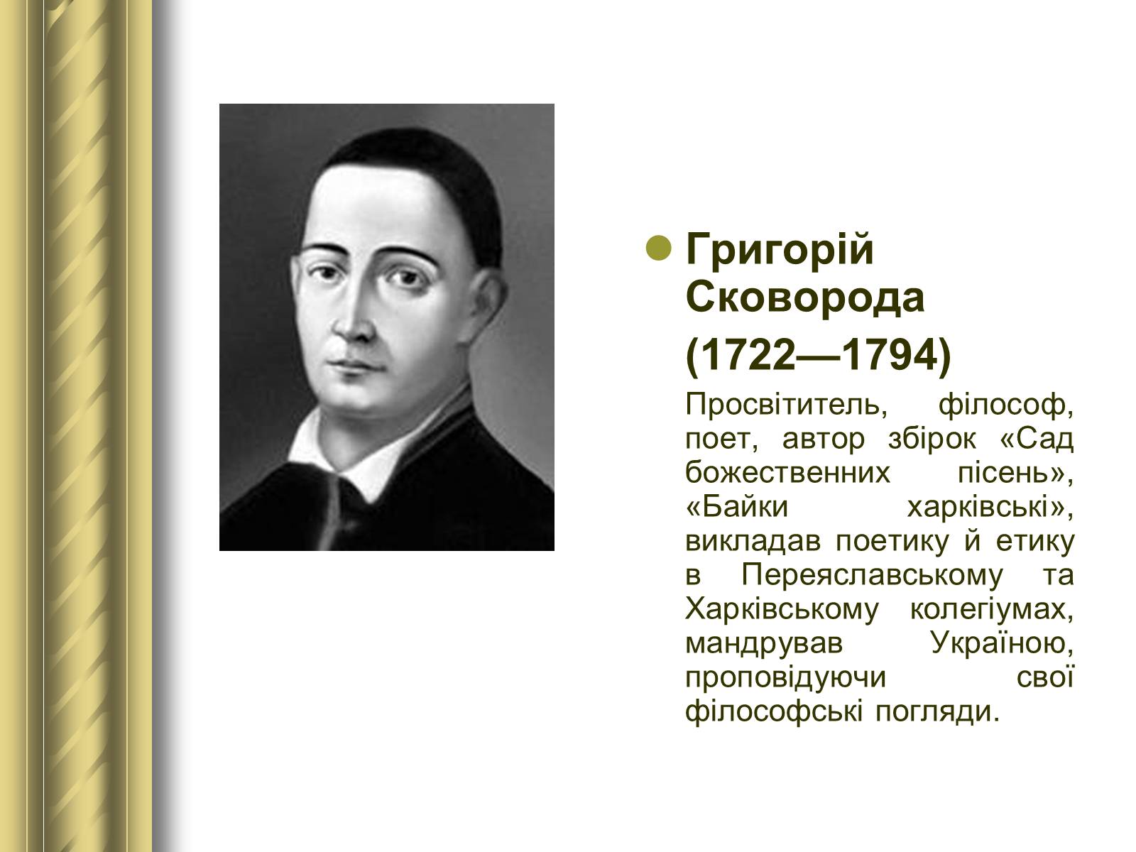 Презентація на тему «Історичні персоналії» (варіант 1) - Слайд #52 Презентація на тему «Історичні персоналії» (варіант 1) - Слайд #52