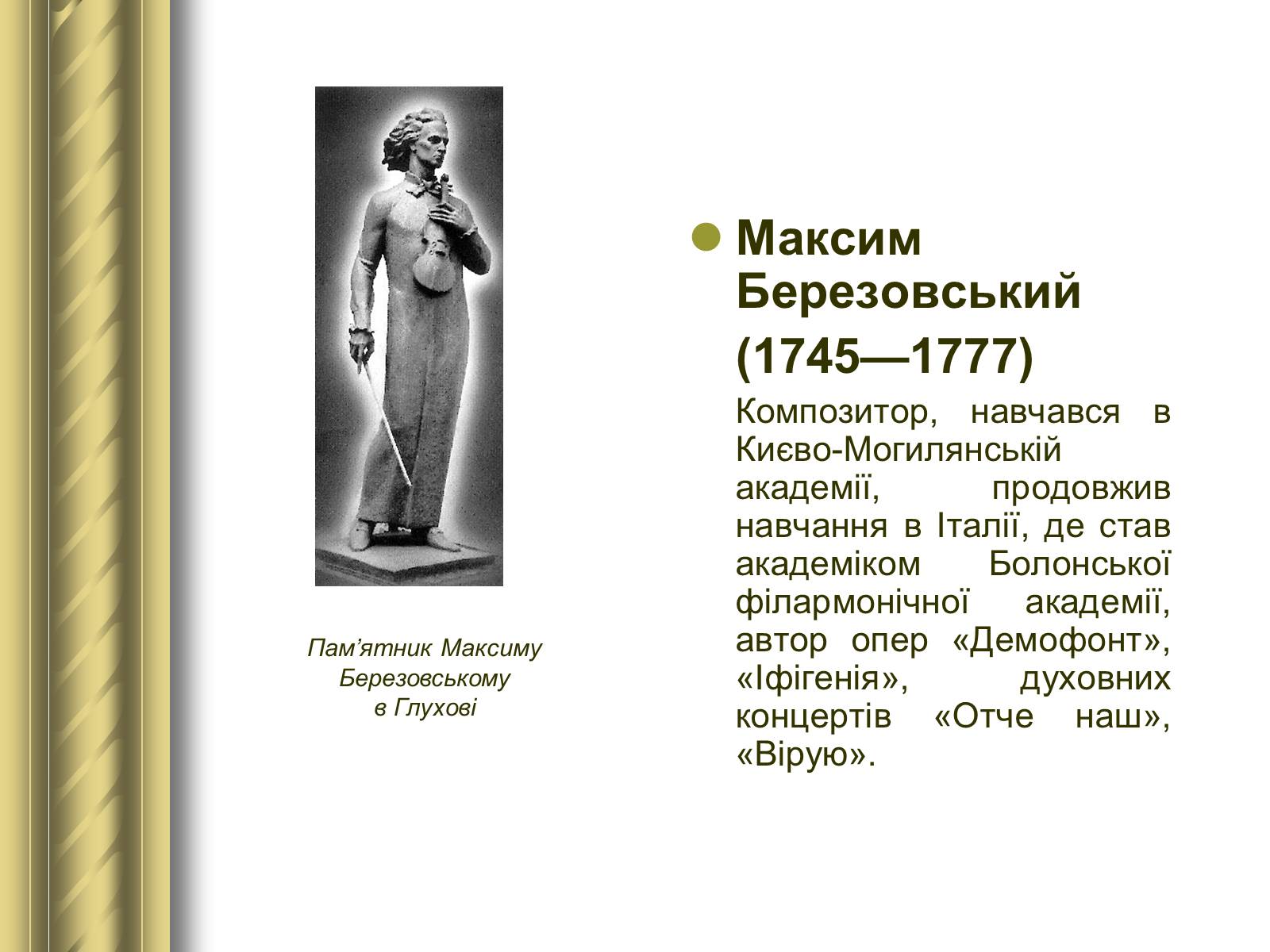 Презентація на тему «Історичні персоналії» (варіант 1) - Слайд #53 Презентація на тему «Історичні персоналії» (варіант 1) - Слайд #53