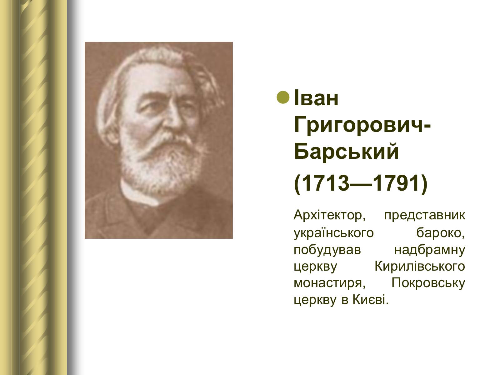 Презентація на тему «Історичні персоналії» (варіант 1) - Слайд #54 Презентація на тему «Історичні персоналії» (варіант 1) - Слайд #54