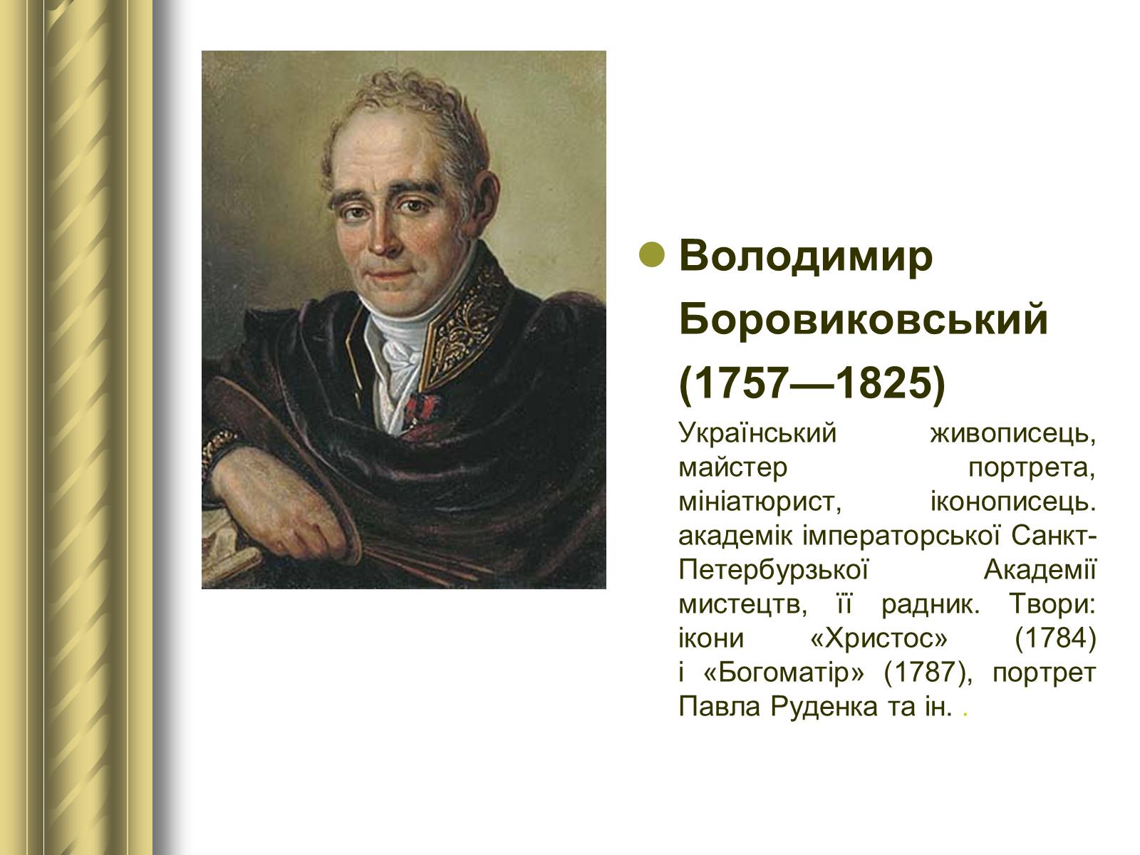 Презентація на тему «Історичні персоналії» (варіант 1) - Слайд #55 Презентація на тему «Історичні персоналії» (варіант 1) - Слайд #55