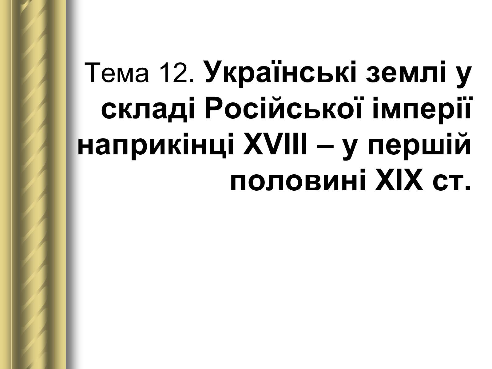 Презентація на тему «Історичні персоналії» (варіант 1) - Слайд #57 Презентація на тему «Історичні персоналії» (варіант 1) - Слайд #57