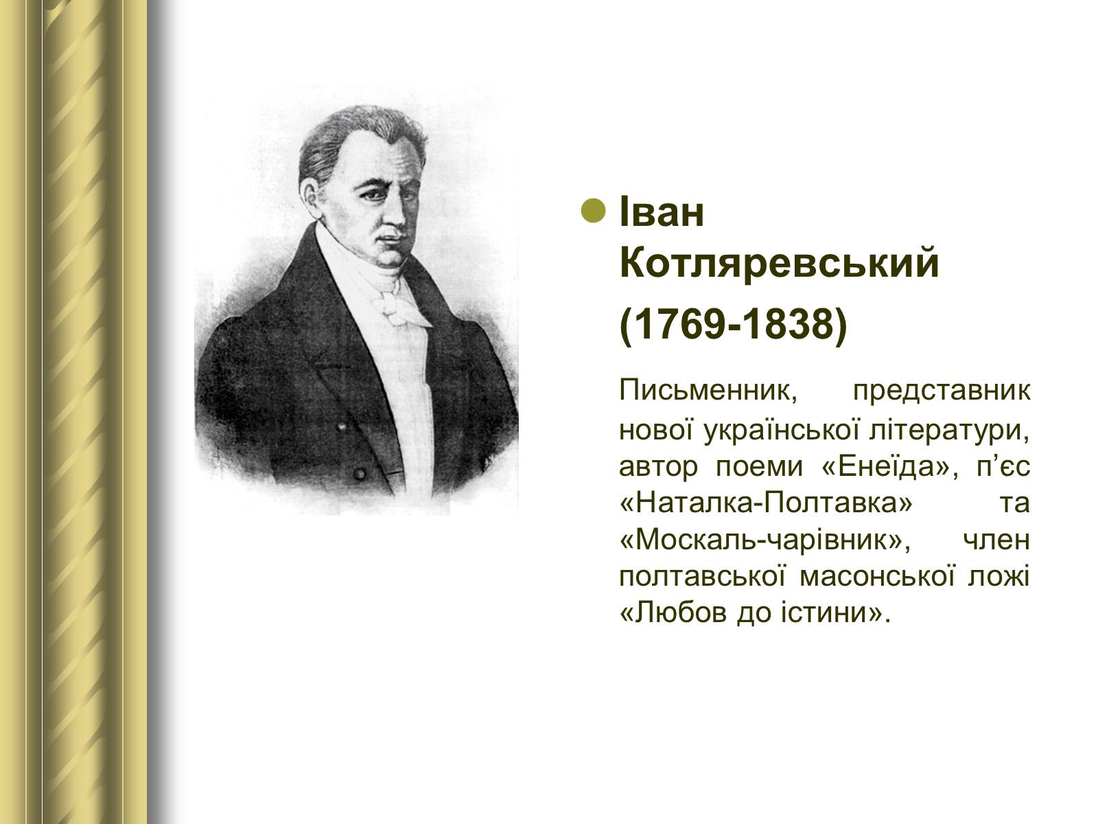 Презентація на тему «Історичні персоналії» (варіант 1) - Слайд #59 Презентація на тему «Історичні персоналії» (варіант 1) - Слайд #59