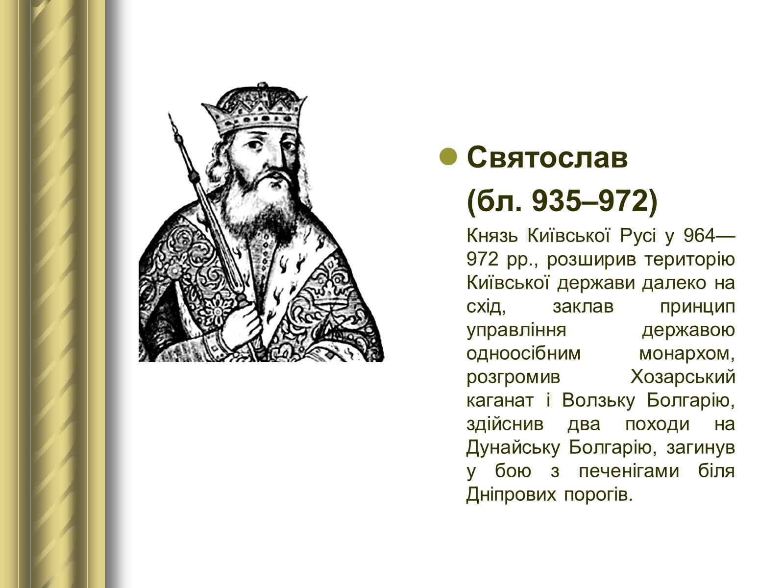 Презентація на тему «Історичні персоналії» (варіант 1) - Слайд #6 Презентація на тему «Історичні персоналії» (варіант 1) - Слайд #6