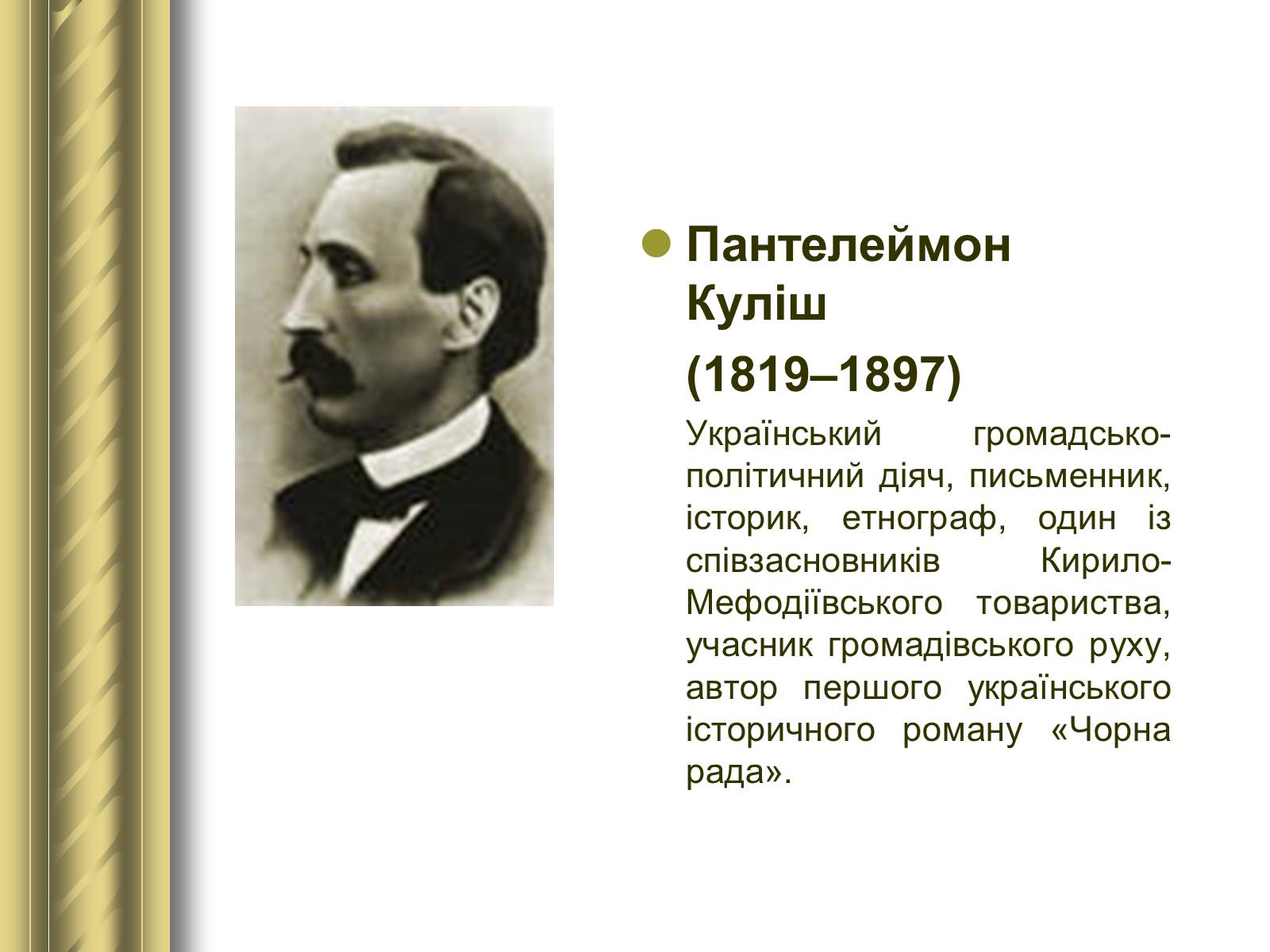 Презентація на тему «Історичні персоналії» (варіант 1) - Слайд #61 Презентація на тему «Історичні персоналії» (варіант 1) - Слайд #61