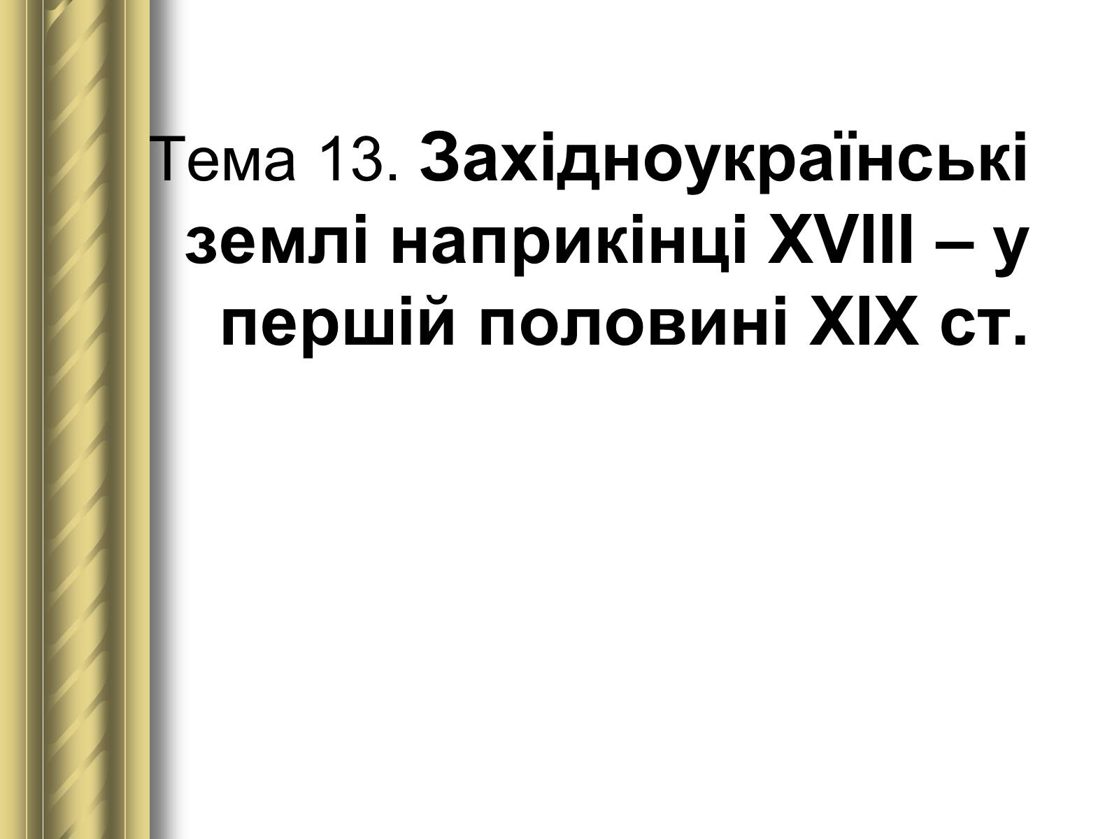 Презентація на тему «Історичні персоналії» (варіант 1) - Слайд #63 Презентація на тему «Історичні персоналії» (варіант 1) - Слайд #63