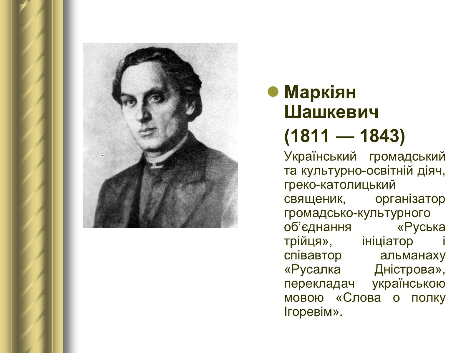 Презентація на тему «Історичні персоналії» (варіант 1) - Слайд #64 Презентація на тему «Історичні персоналії» (варіант 1) - Слайд #64