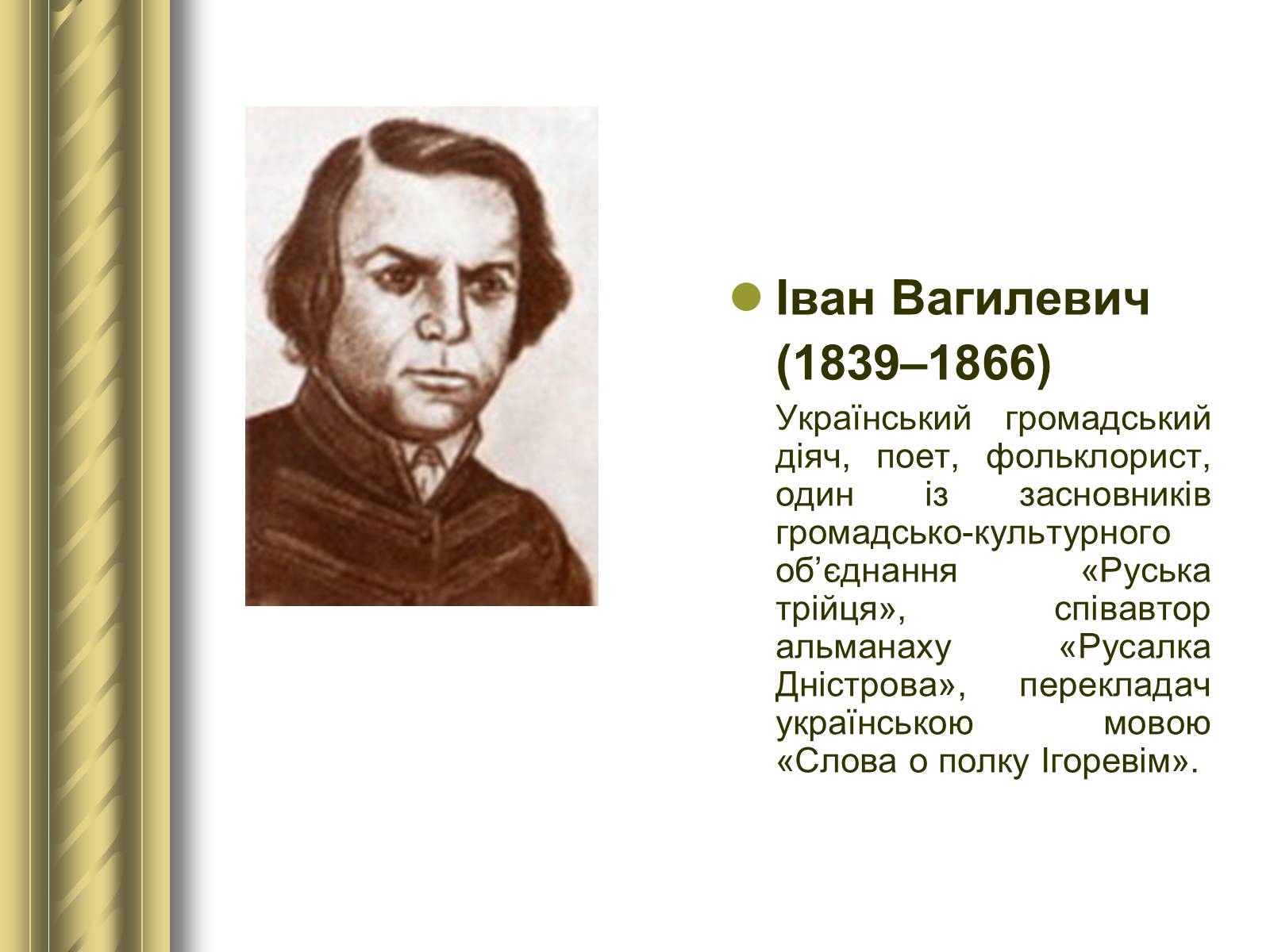Презентація на тему «Історичні персоналії» (варіант 1) - Слайд #65 Презентація на тему «Історичні персоналії» (варіант 1) - Слайд #65