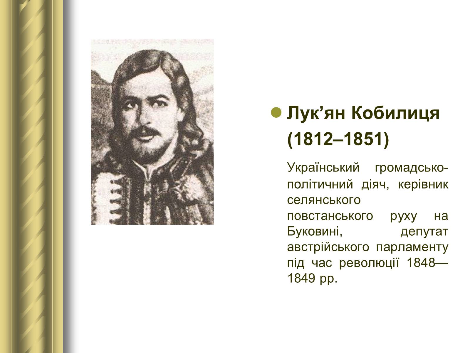 Презентація на тему «Історичні персоналії» (варіант 1) - Слайд #67 Презентація на тему «Історичні персоналії» (варіант 1) - Слайд #67