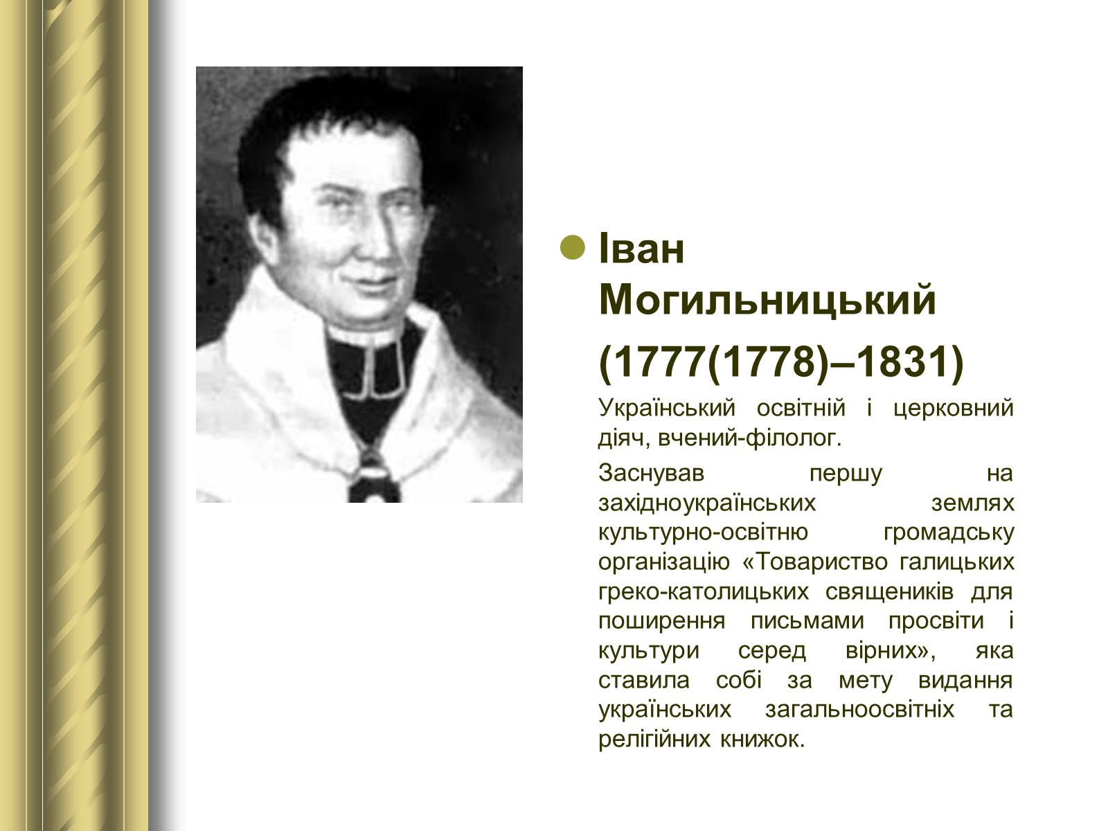 Презентація на тему «Історичні персоналії» (варіант 1) - Слайд #68 Презентація на тему «Історичні персоналії» (варіант 1) - Слайд #68