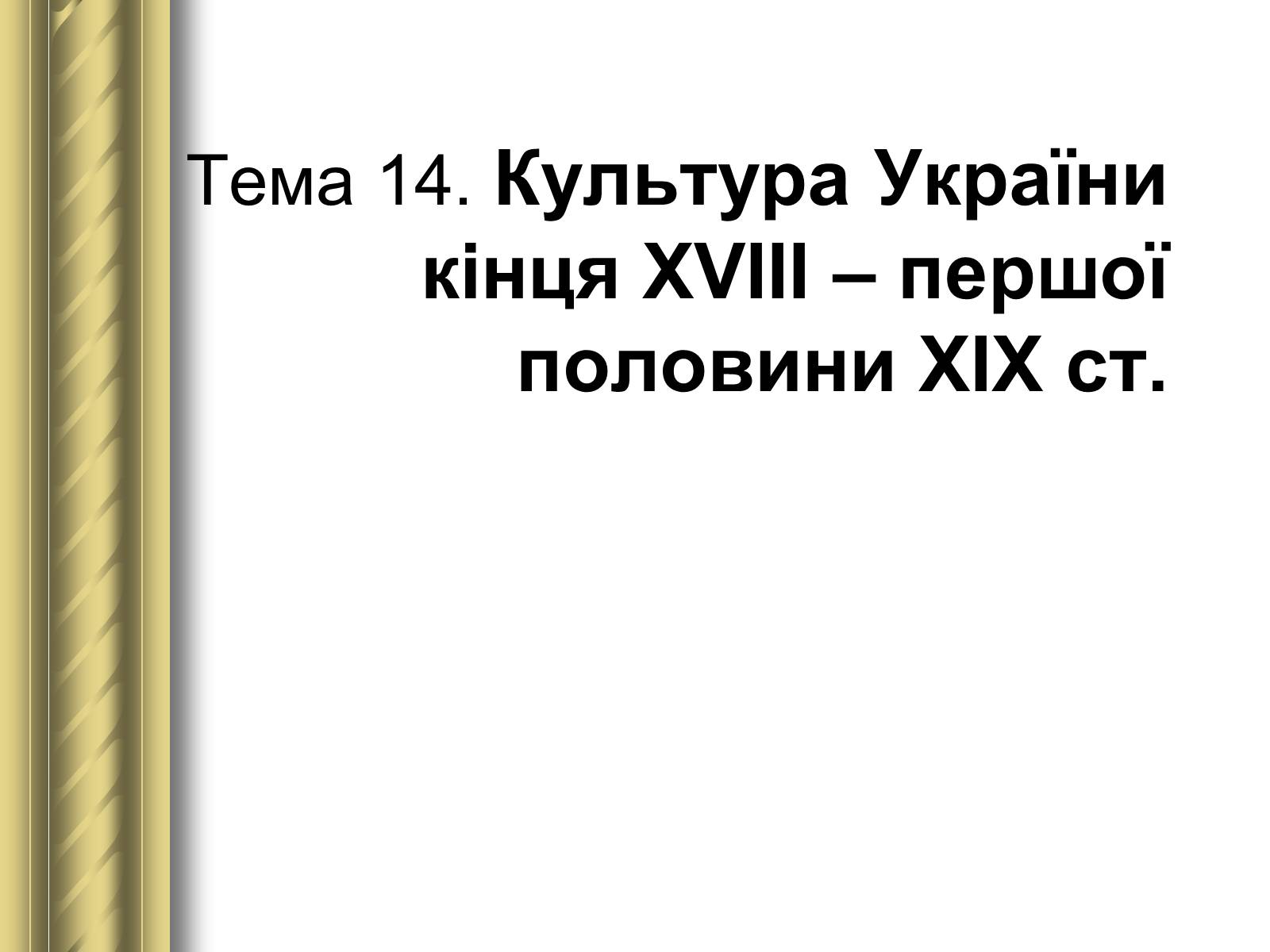 Презентація на тему «Історичні персоналії» (варіант 1) - Слайд #69 Презентація на тему «Історичні персоналії» (варіант 1) - Слайд #69