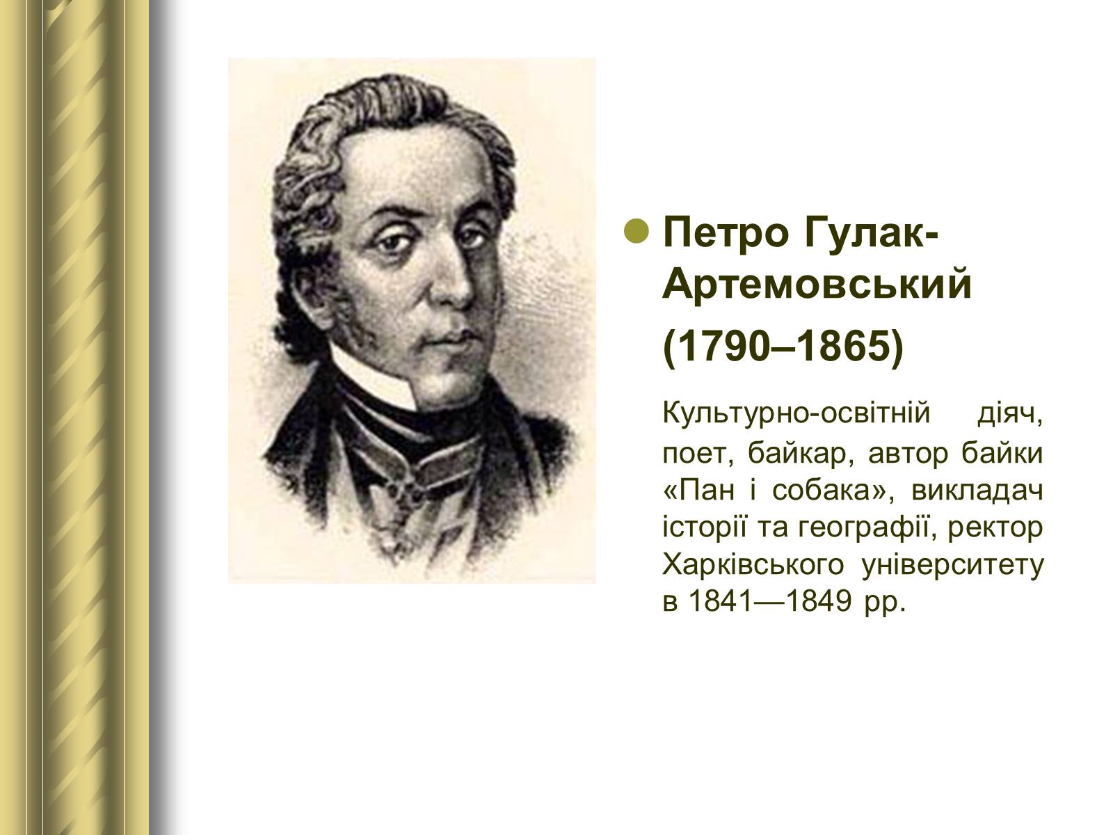 Презентація на тему «Історичні персоналії» (варіант 1) - Слайд #70 Презентація на тему «Історичні персоналії» (варіант 1) - Слайд #70