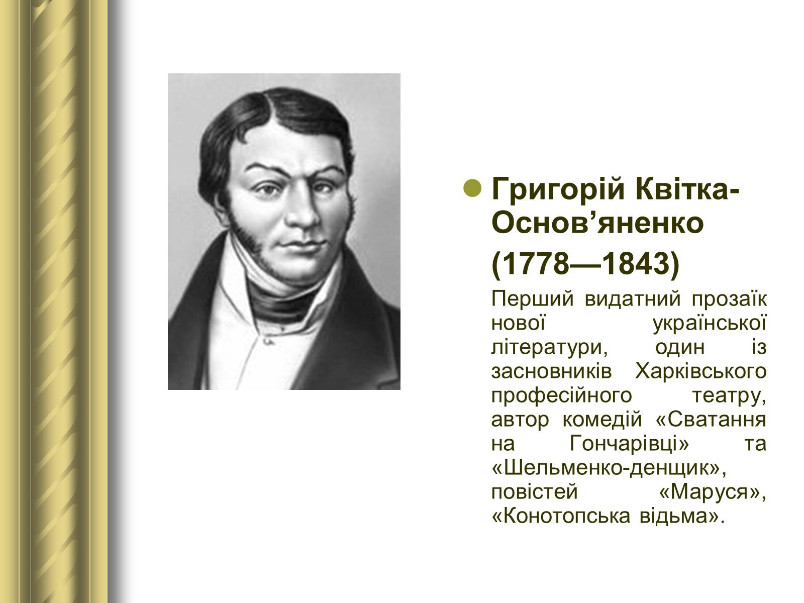 Презентація на тему «Історичні персоналії» (варіант 1) - Слайд #71 Презентація на тему «Історичні персоналії» (варіант 1) - Слайд #71
