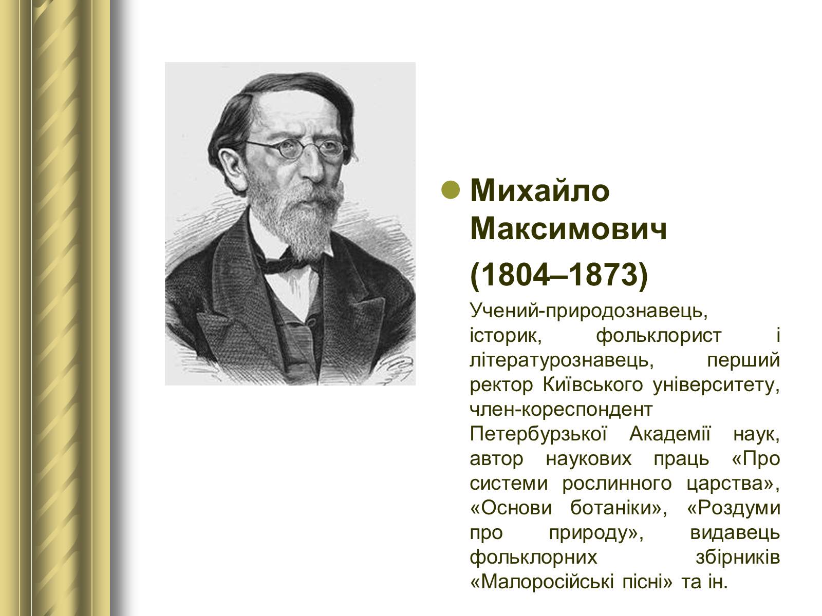 Презентація на тему «Історичні персоналії» (варіант 1) - Слайд #72 Презентація на тему «Історичні персоналії» (варіант 1) - Слайд #72