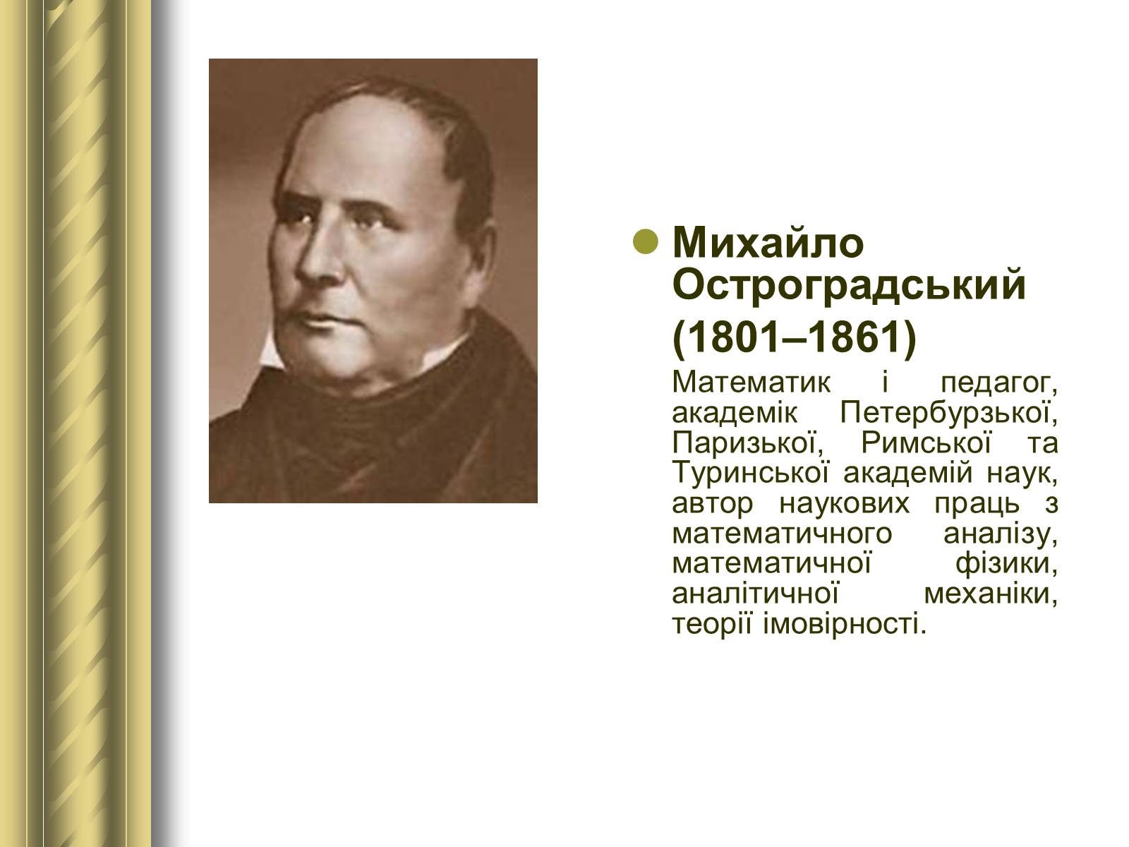 Презентація на тему «Історичні персоналії» (варіант 1) - Слайд #73 Презентація на тему «Історичні персоналії» (варіант 1) - Слайд #73