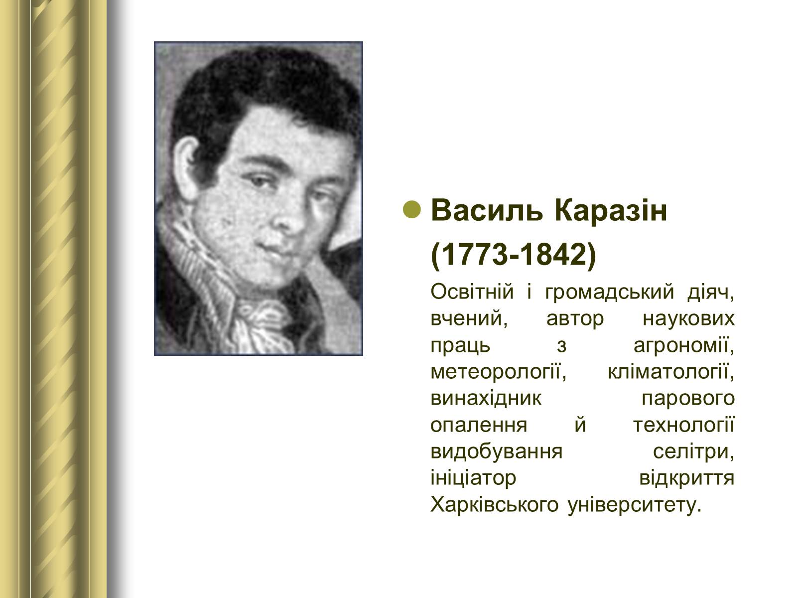 Презентація на тему «Історичні персоналії» (варіант 1) - Слайд #74 Презентація на тему «Історичні персоналії» (варіант 1) - Слайд #74