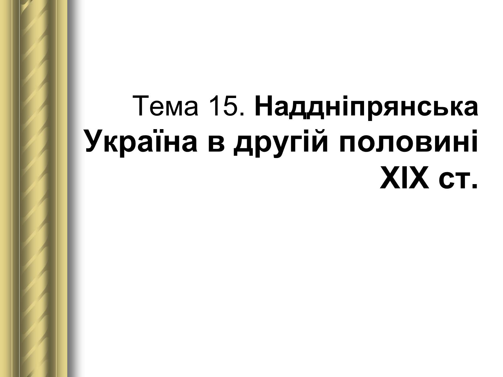 Презентація на тему «Історичні персоналії» (варіант 1) - Слайд #75 Презентація на тему «Історичні персоналії» (варіант 1) - Слайд #75