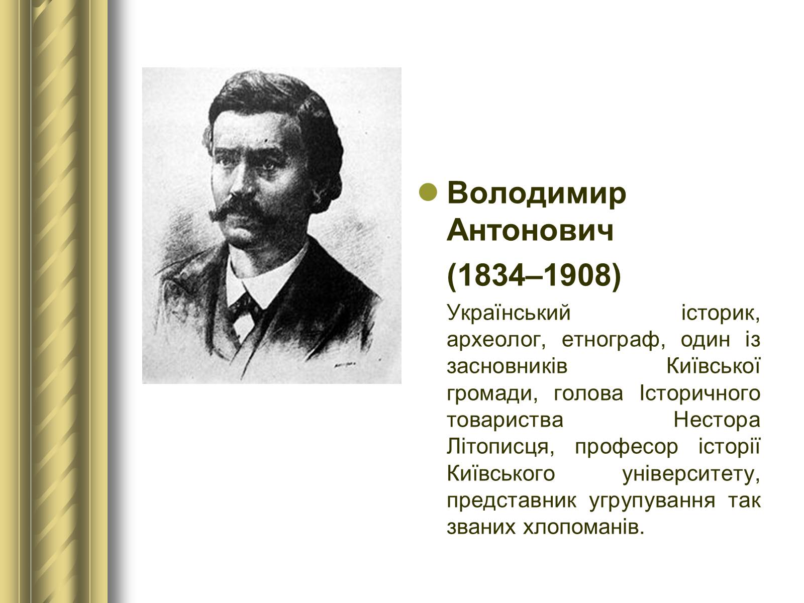Презентація на тему «Історичні персоналії» (варіант 1) - Слайд #76 Презентація на тему «Історичні персоналії» (варіант 1) - Слайд #76