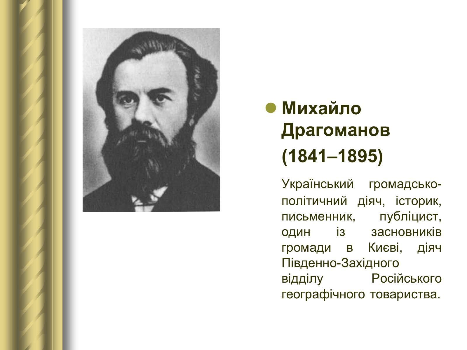 Презентація на тему «Історичні персоналії» (варіант 1) - Слайд #77 Презентація на тему «Історичні персоналії» (варіант 1) - Слайд #77