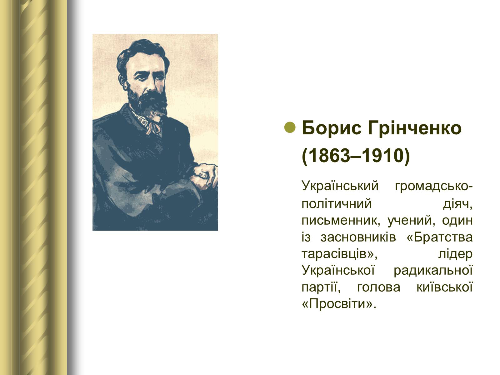Презентація на тему «Історичні персоналії» (варіант 1) - Слайд #78 Презентація на тему «Історичні персоналії» (варіант 1) - Слайд #78