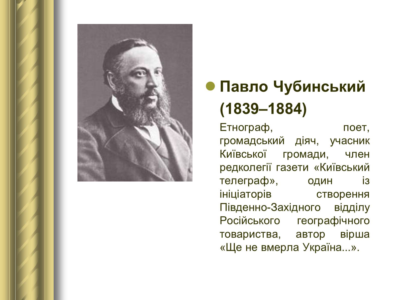 Презентація на тему «Історичні персоналії» (варіант 1) - Слайд #79 Презентація на тему «Історичні персоналії» (варіант 1) - Слайд #79