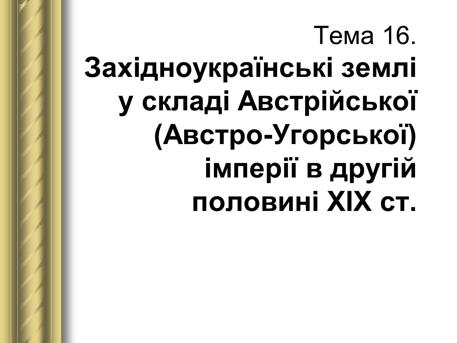 Презентація на тему «Історичні персоналії» (варіант 1) - Слайд #80 Презентація на тему «Історичні персоналії» (варіант 1) - Слайд #80