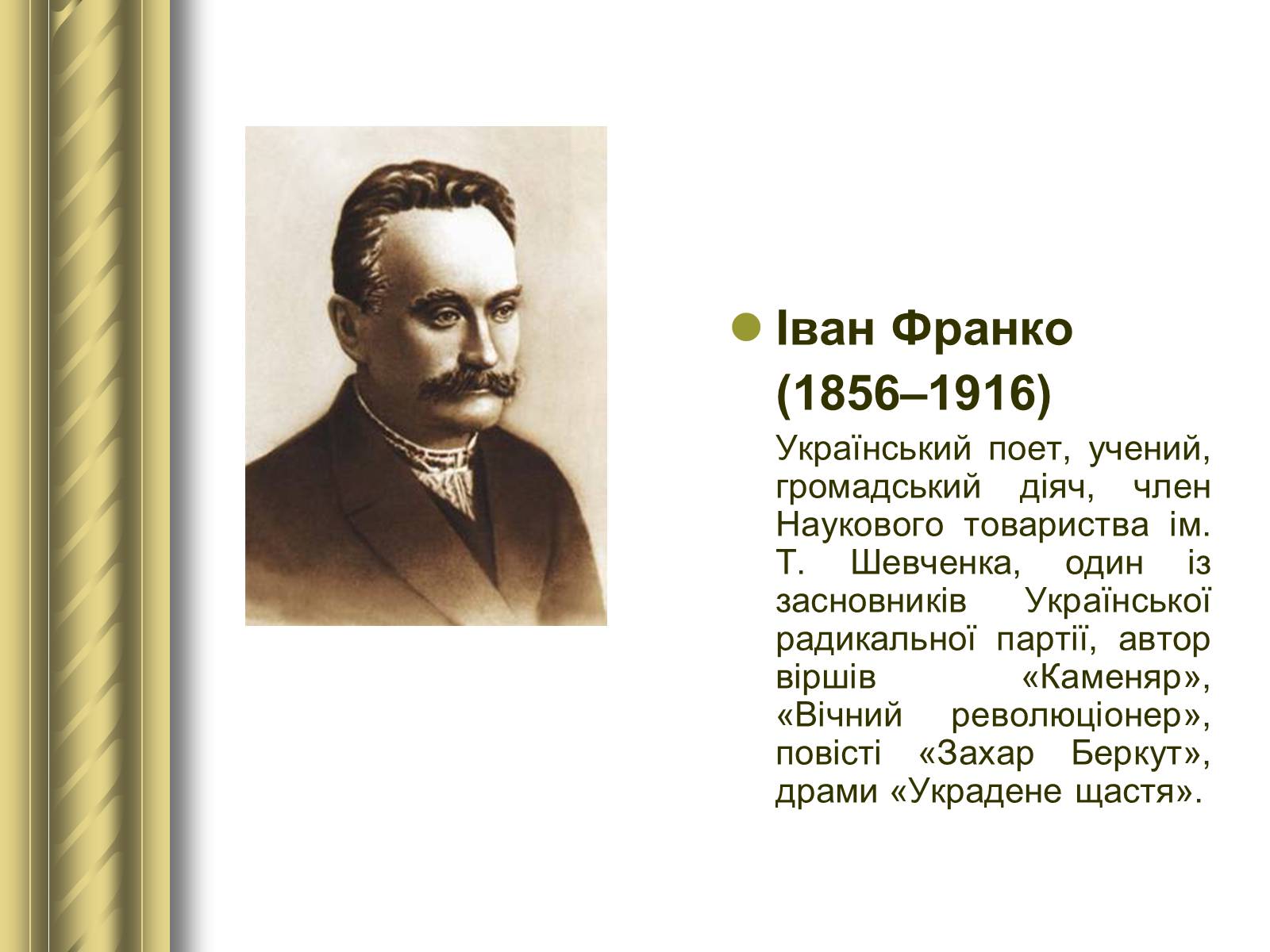 Презентація на тему «Історичні персоналії» (варіант 1) - Слайд #81 Презентація на тему «Історичні персоналії» (варіант 1) - Слайд #81