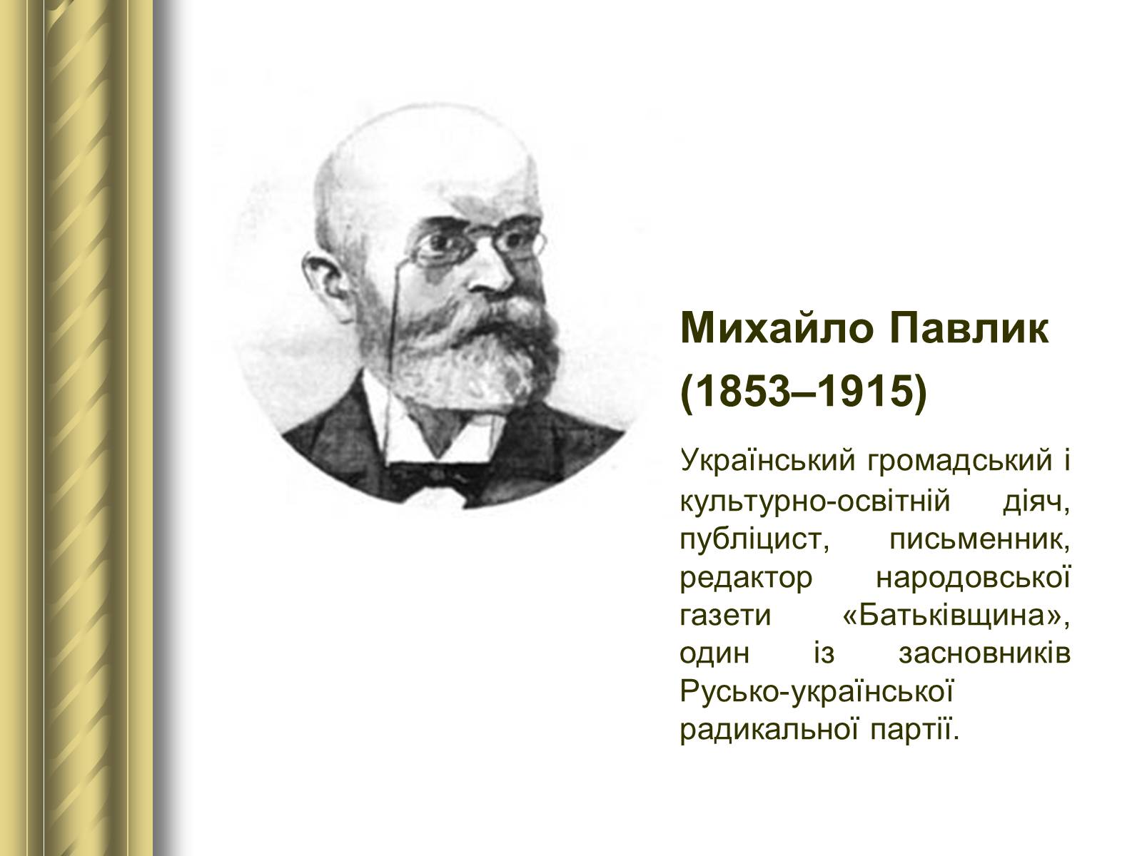 Презентація на тему «Історичні персоналії» (варіант 1) - Слайд #82 Презентація на тему «Історичні персоналії» (варіант 1) - Слайд #82