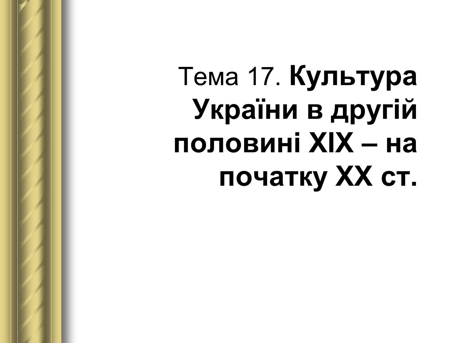Презентація на тему «Історичні персоналії» (варіант 1) - Слайд #83 Презентація на тему «Історичні персоналії» (варіант 1) - Слайд #83