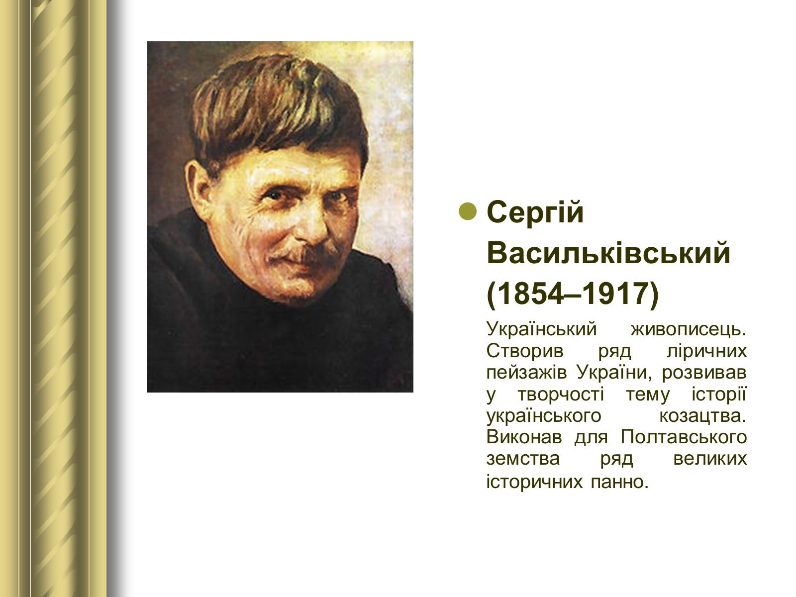 Презентація на тему «Історичні персоналії» (варіант 1) - Слайд #84 Презентація на тему «Історичні персоналії» (варіант 1) - Слайд #84
