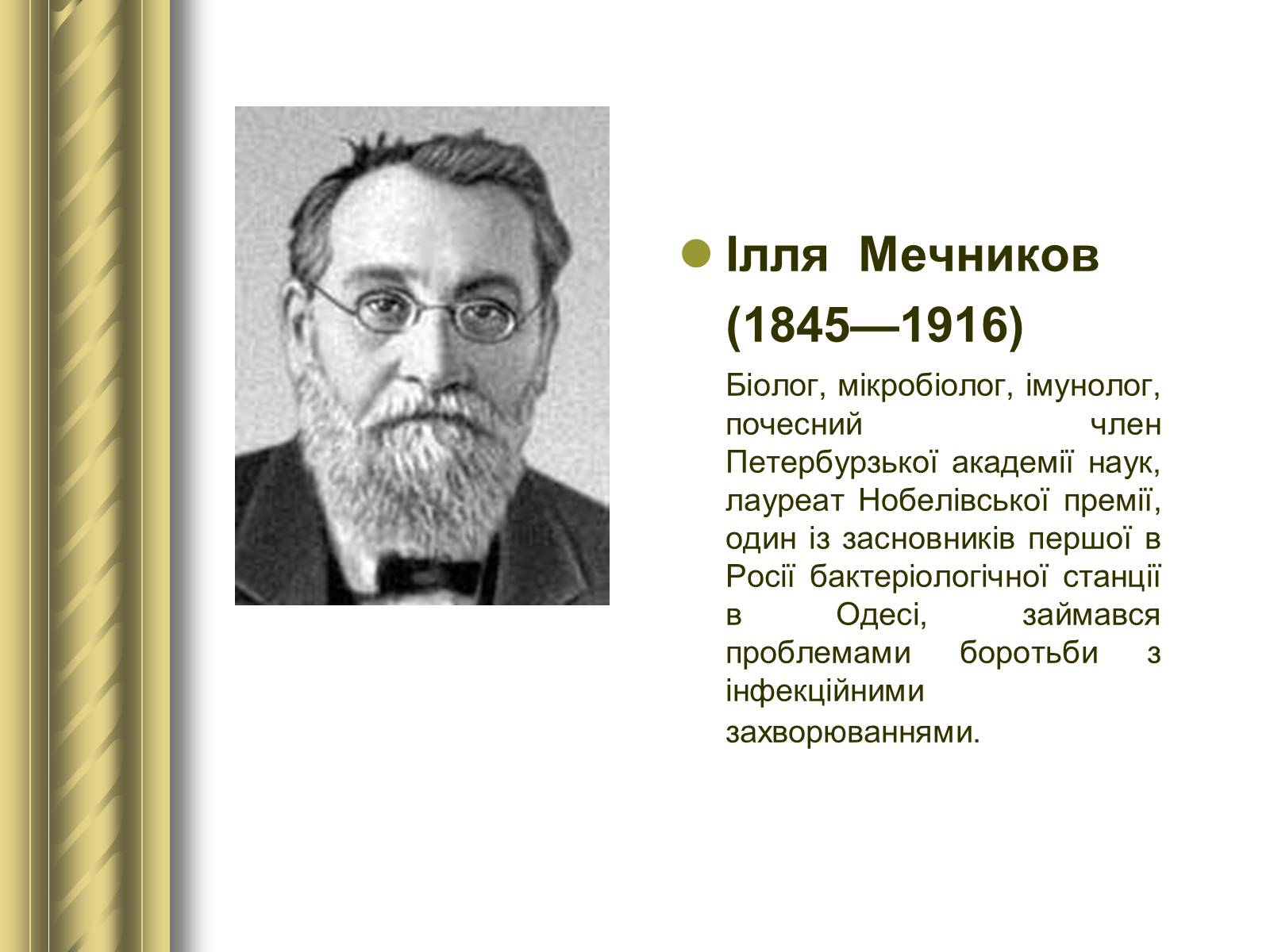 Презентація на тему «Історичні персоналії» (варіант 1) - Слайд #87 Презентація на тему «Історичні персоналії» (варіант 1) - Слайд #87