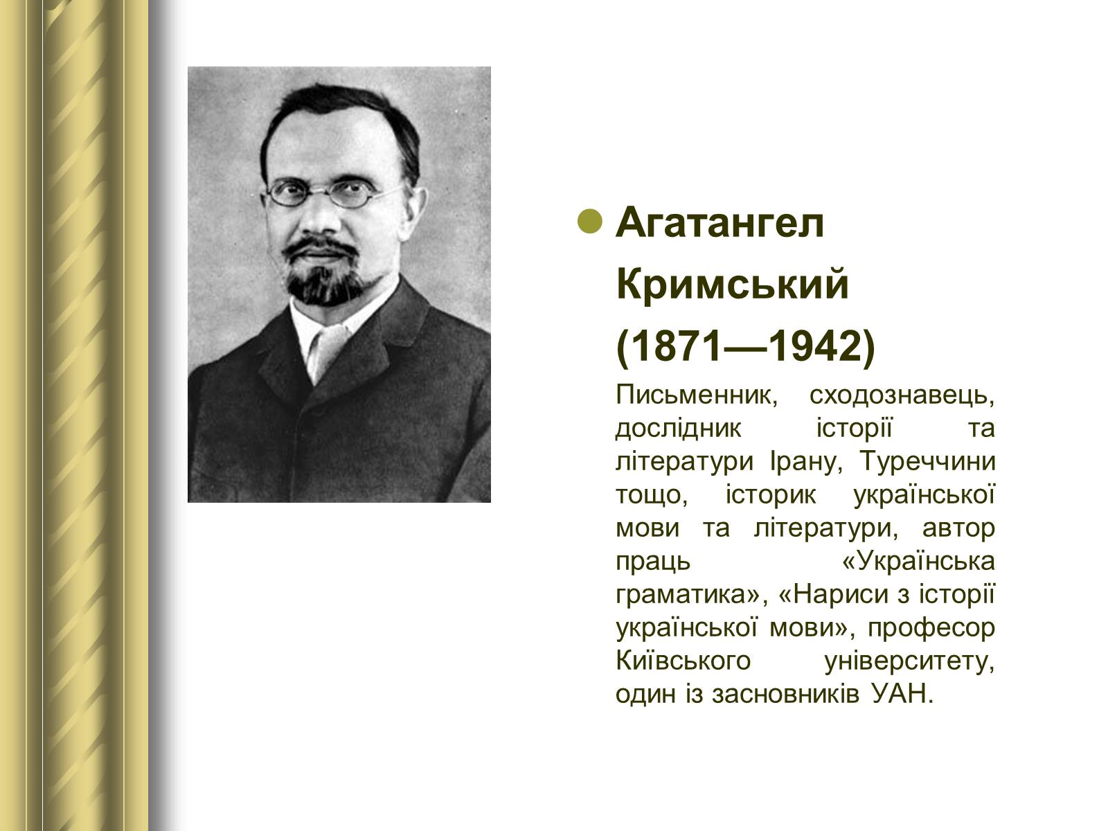 Презентація на тему «Історичні персоналії» (варіант 1) - Слайд #88 Презентація на тему «Історичні персоналії» (варіант 1) - Слайд #88