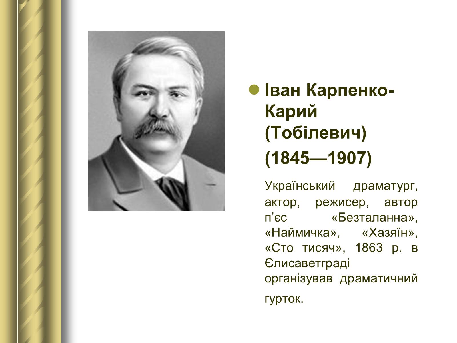 Презентація на тему «Історичні персоналії» (варіант 1) - Слайд #90 Презентація на тему «Історичні персоналії» (варіант 1) - Слайд #90