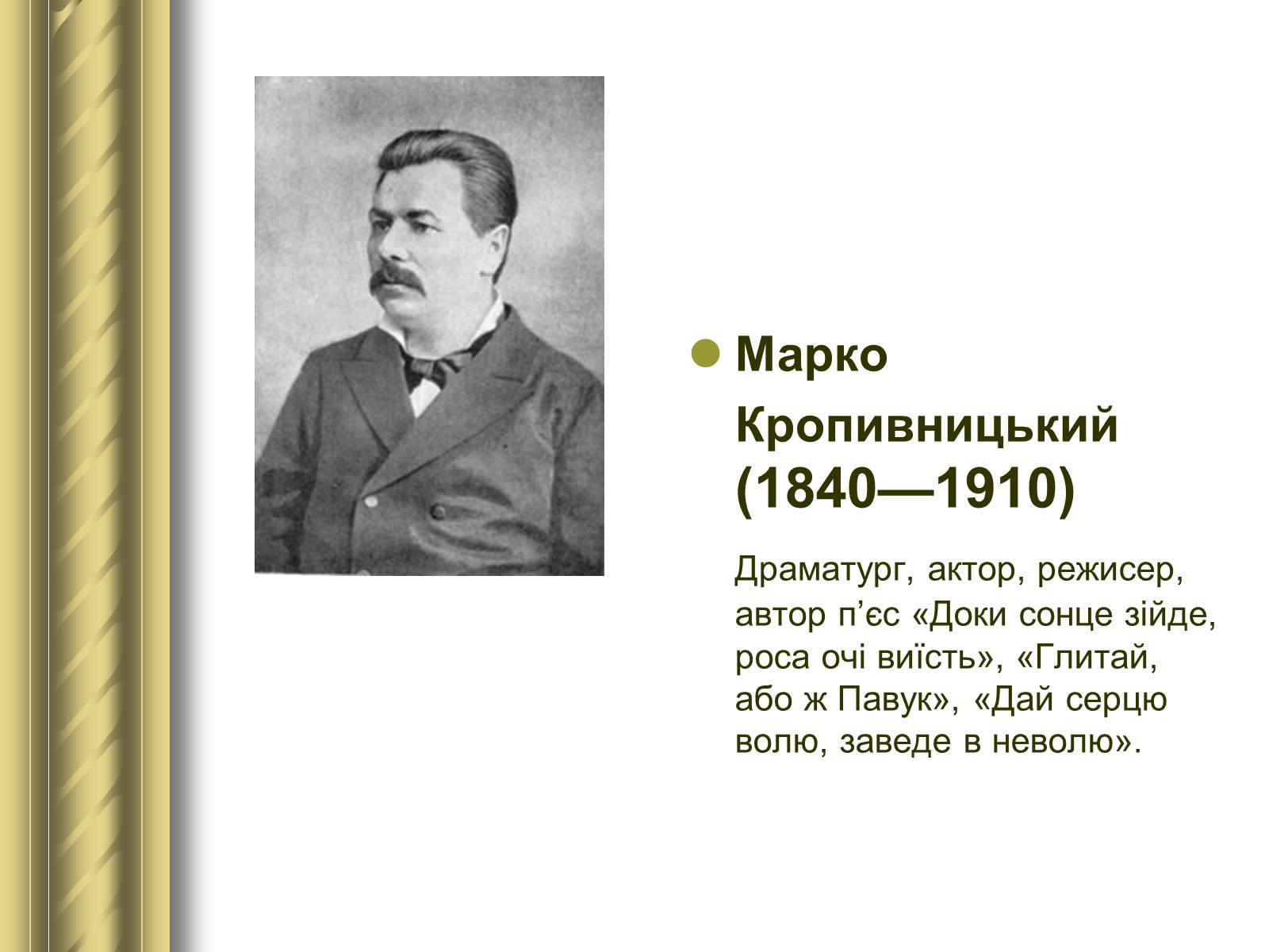 Презентація на тему «Історичні персоналії» (варіант 1) - Слайд #91 Презентація на тему «Історичні персоналії» (варіант 1) - Слайд #91