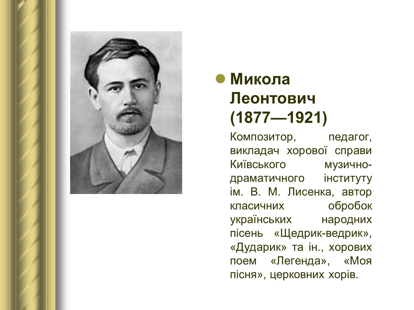 Презентація на тему «Історичні персоналії» (варіант 1) - Слайд #94 Презентація на тему «Історичні персоналії» (варіант 1) - Слайд #94